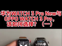 Tải video: 华为WATCH 3 Pro New与OPPO WATCH 3 Pro对比！