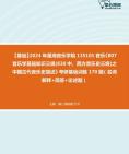 [图]2024年星海音乐学院135101音乐《807音乐学基础知识三级(830中、西方音乐史三级)之中国古代音乐史简述》考研基础训练170题（名词解释+简答+论述题）