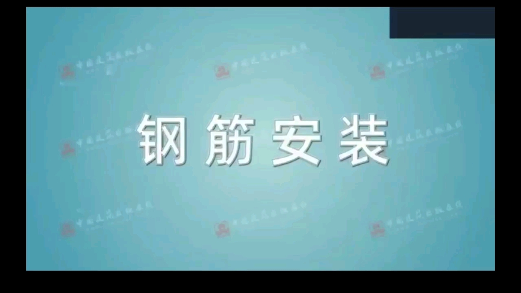 【钢筋安装】