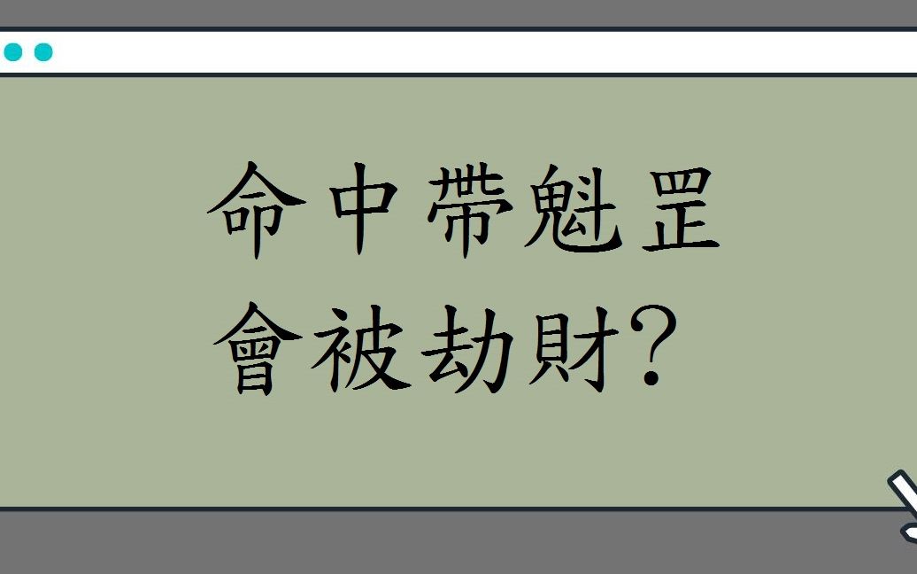 [图]蔡添逸五行派八字實例895堂:八字命中帶魁罡註定會被朋友劫財?