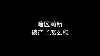 Descargar video: 暗区萌新破产了怎么办