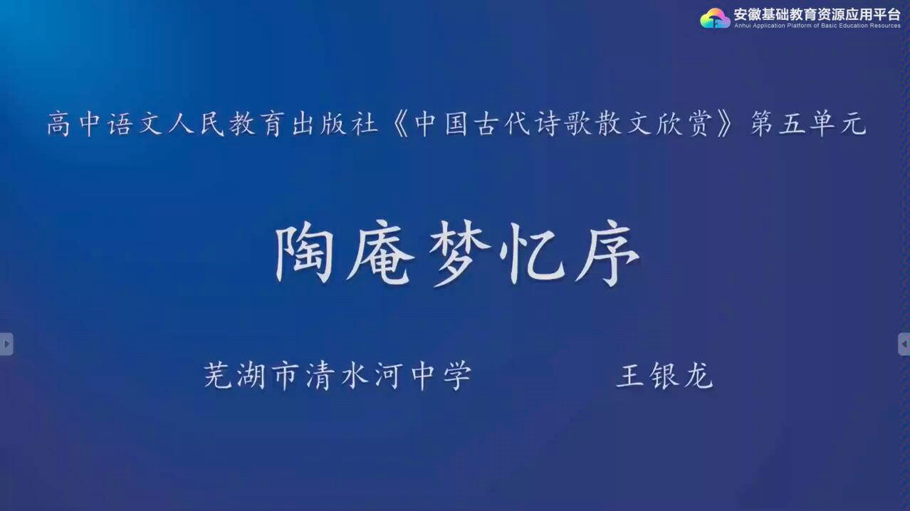 [图]【语文】陶庵梦忆序 安徽基础教育资源 高二课程