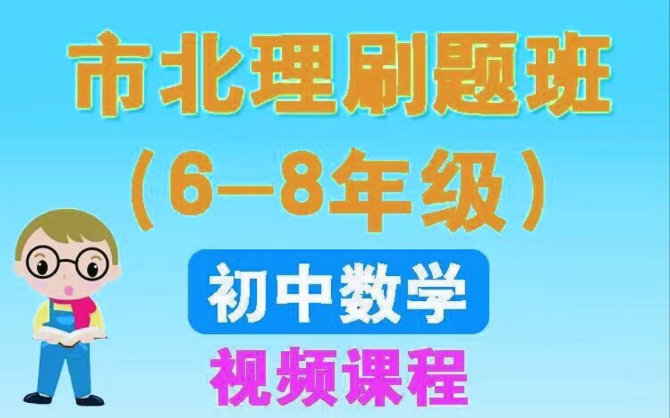 [图]市北理资优生678年级初中数学课程刷题班