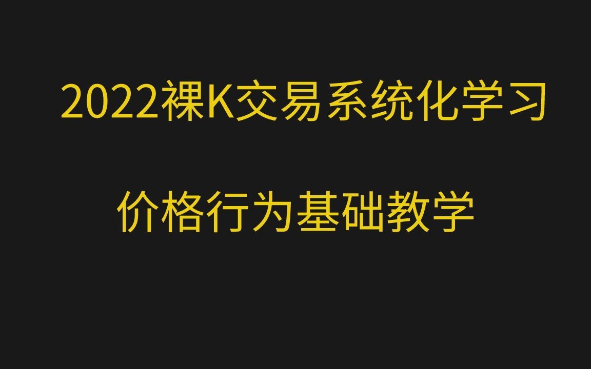 [图]【裸K交易学习】2022年价格行为系统化学习课程-第三章