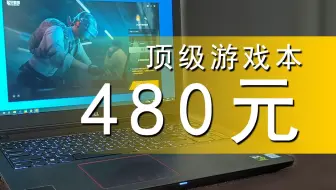 「闲玩」480元入手顶级游戏本！是亏了？还是赚了？