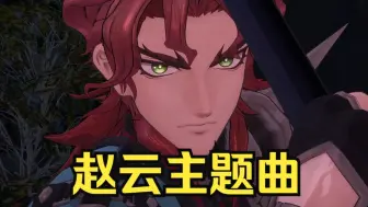 Download Video: 【FSR】（BGM）赵云主题曲：翔けよ白龍音乐原声 Fate/Samurai Remnant