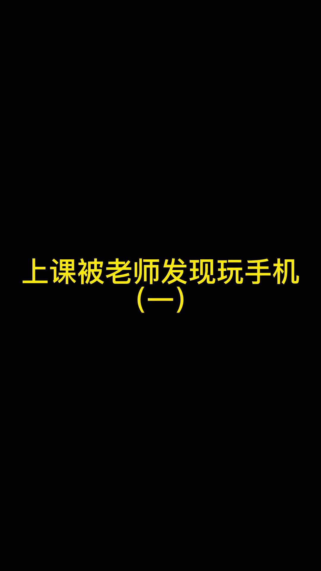 上课被老师发现玩手机(一)