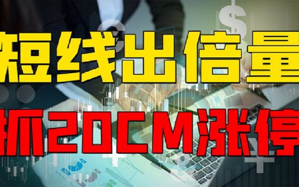 [图]成交量战法3：用成交量的倍量怎样去发现短线突破买点？2分钟教你看透游资逻辑