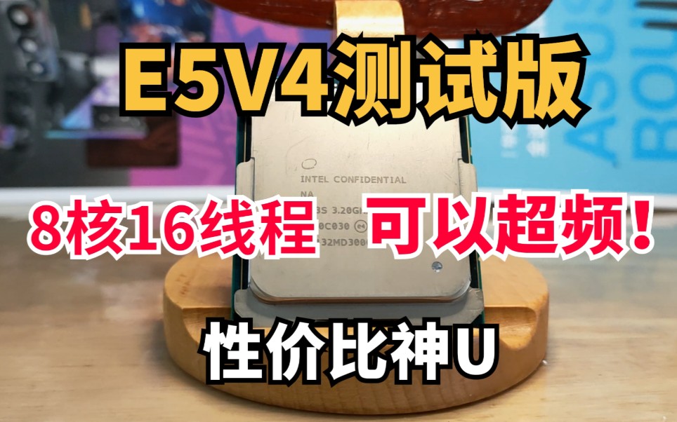 可超频,E5V4测试版CPU,8核16线程,性能超强哔哩哔哩bilibili