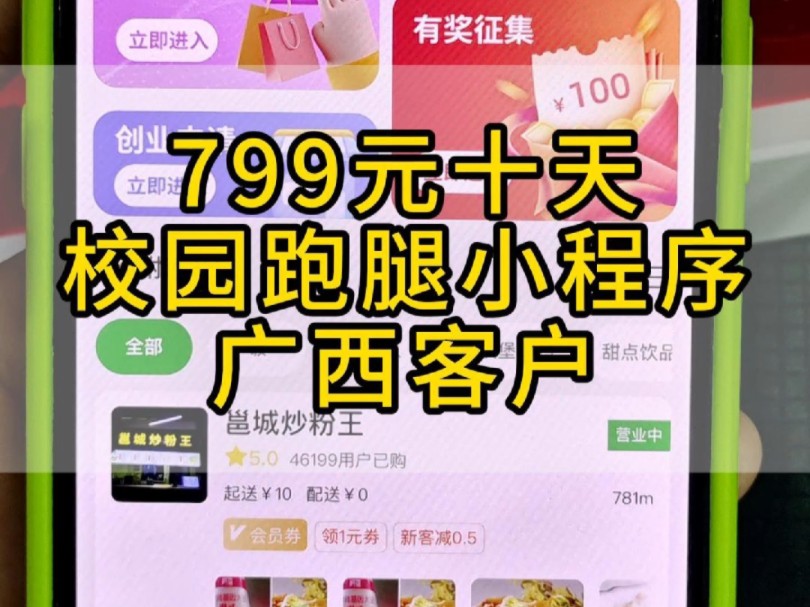 799元,十天,广西同学开发校园外卖小程序: 代寄快递、代取快递,代买东西、帮我搬、帮我买、帮我送,多校区运营,分校管理、二手市场、表白墙、论...