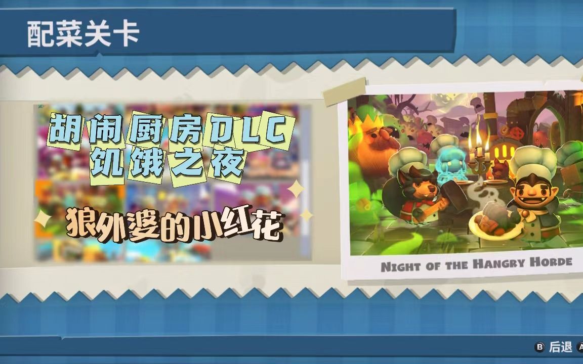 [图]【胡闹厨房DLC】饥饿之夜 敌群完整章节 第三章，萌新组合（狼外婆的小红花）重回胡闹厨房！这次小红花和外婆是默契十足还是继续互怼分手呢！快点击进来吧