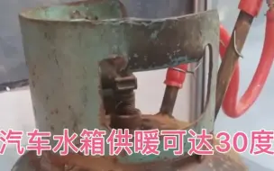 Скачать видео: 水箱供暖系统 看下怎么做的 室内温度可以达到30度