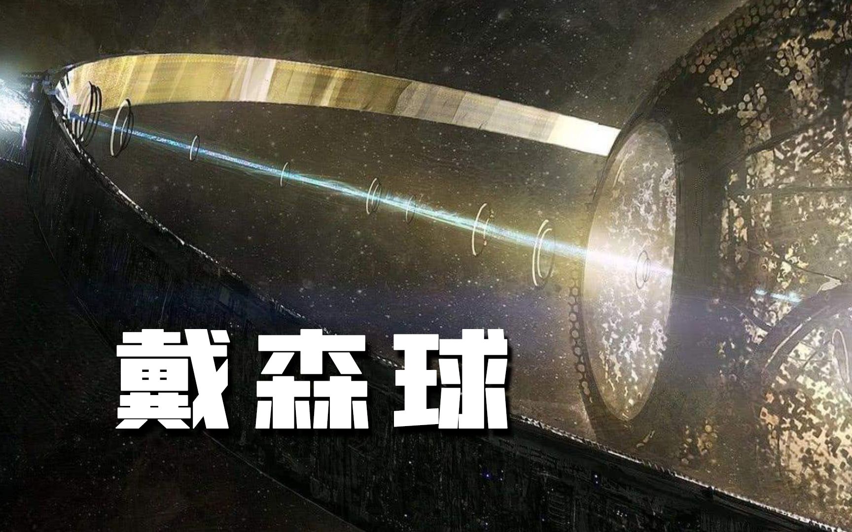 探谜进阶高等文明可以实现建造戴森球结构人类实际上只差一个瓶颈