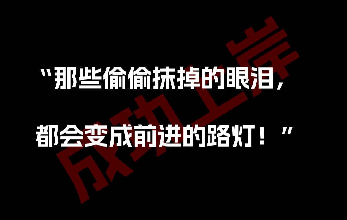 [图]胜利是不会向我走来的，必须是我亲自走向胜利！！