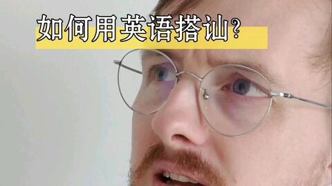 怎么用英语搭讪 哔哩哔哩