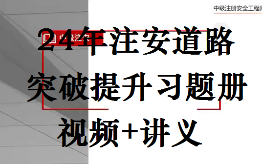 [图]2024年注安道路-突破提升习题册【完整讲义可打印】