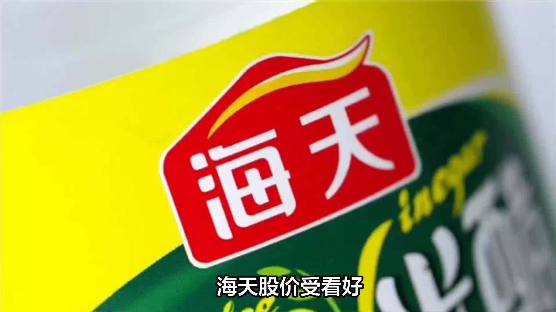海天股价受看好 半年净利增长11.52% "酱油茅"海天酱油涨停