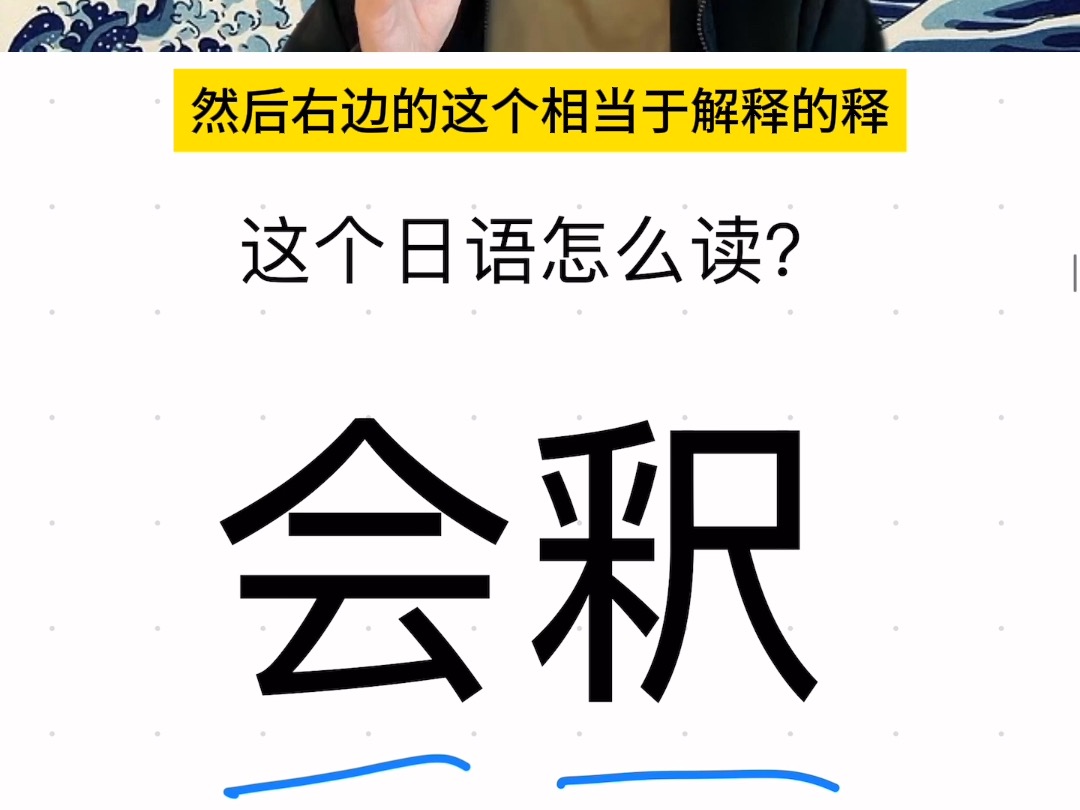 会釈 原本是佛教用语日语单词读音考察哔哩哔哩bilibili