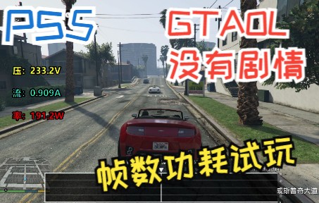 [图]PS5 GTAOL次世代版 主机功耗帧数测试 光追4K60