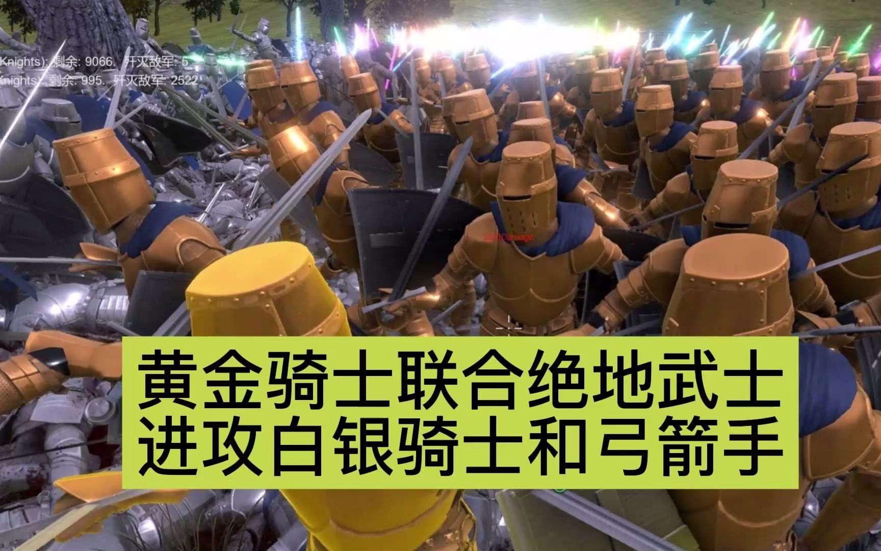 绝地武士配合黄金骑士进攻白银骑士,硬扛弓箭手万箭齐发!