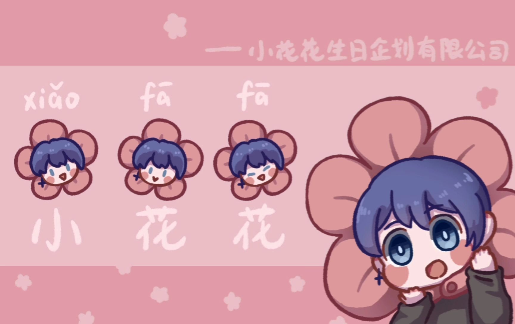 花少北生贺小花花