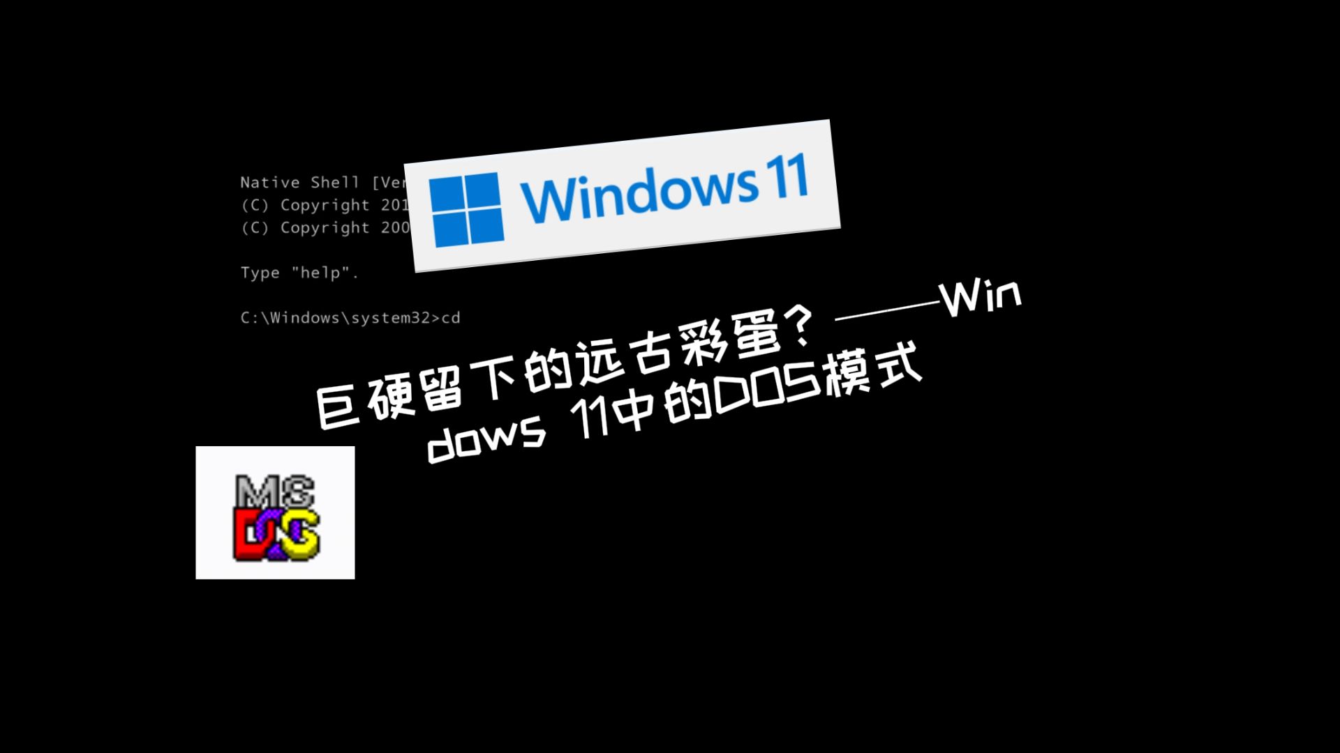 微软留下的远古彩蛋?——Win11中的DOS模式哔哩哔哩bilibili