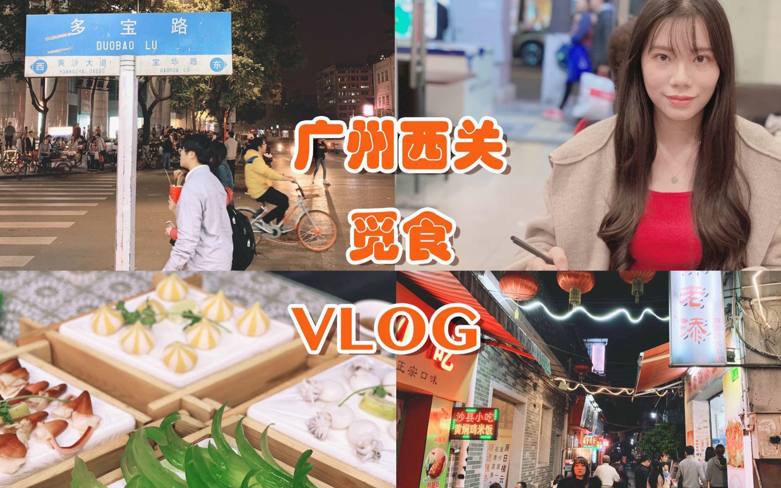 VLOG#3 广州荔湾西关觅食记 长寿路多宝路粤菜/点一笼/陈添记鱼皮/冰芝恋哔哩哔哩bilibili