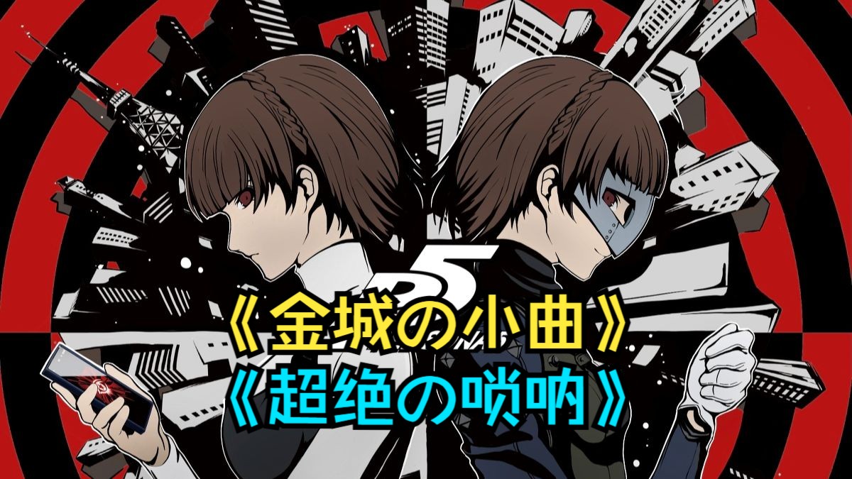 循环歌单| ＂超绝の唢呐＂＂金城の小曲＂＂银行の小曲＂|《Price》目黑将司|(女神异闻录5皇家版)哔哩哔哩bilibili