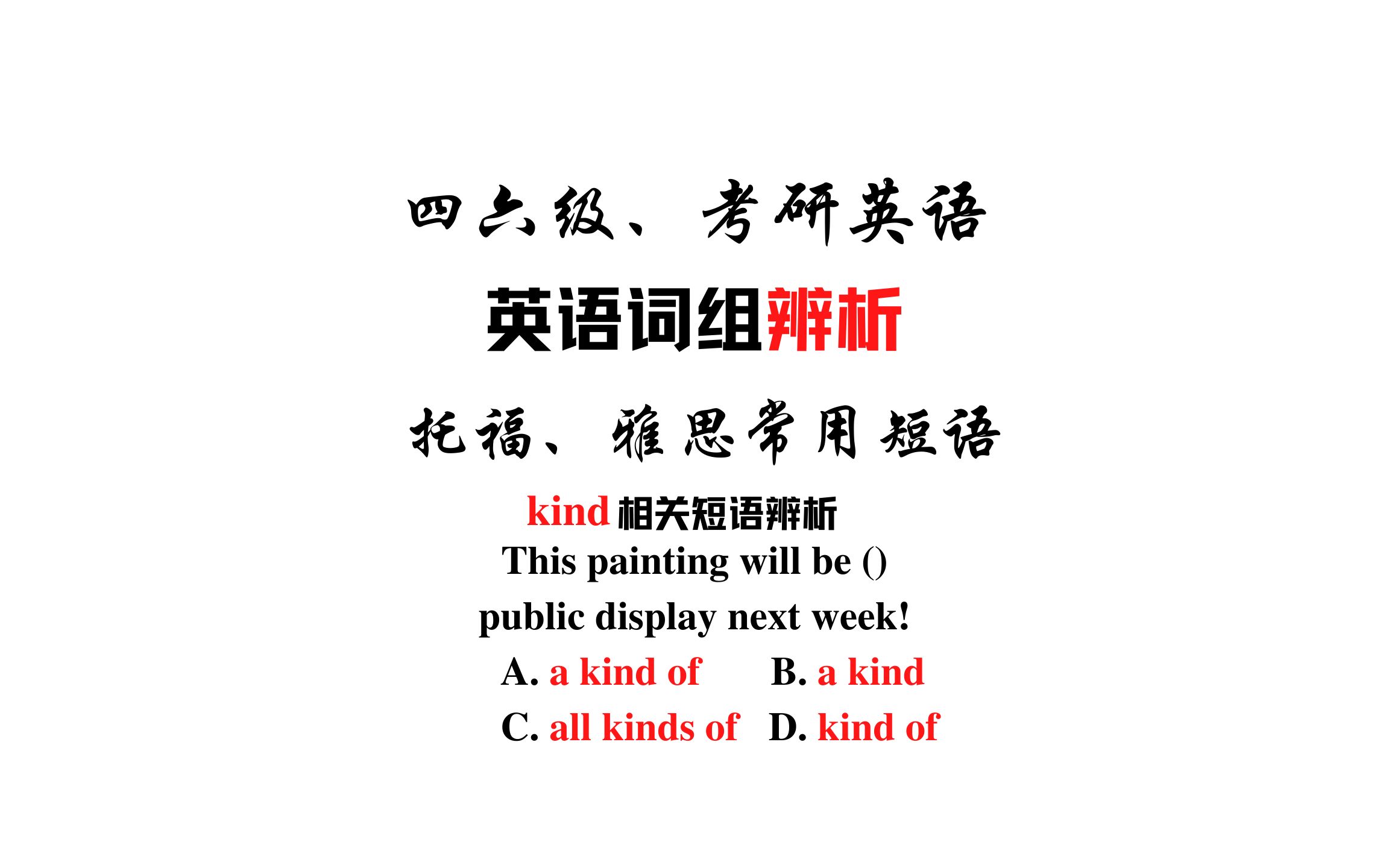 【常用短语辨析】a kind of,all kinds of和kind of哔哩哔哩bilibili