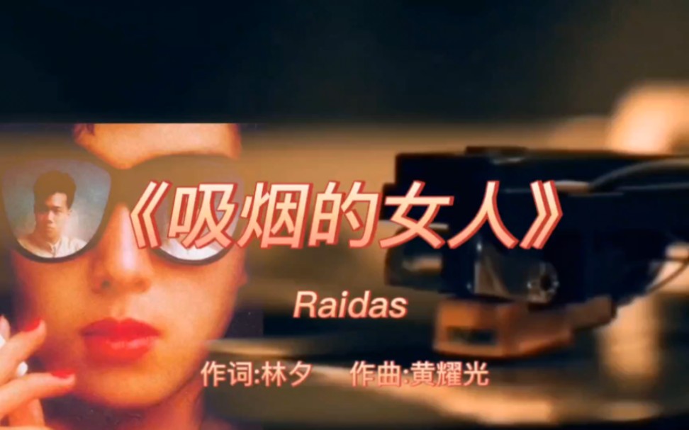 《吸烟的女人》Raidas1986年专辑:《吸烟的女人》【无损】哔哩哔哩bilibili