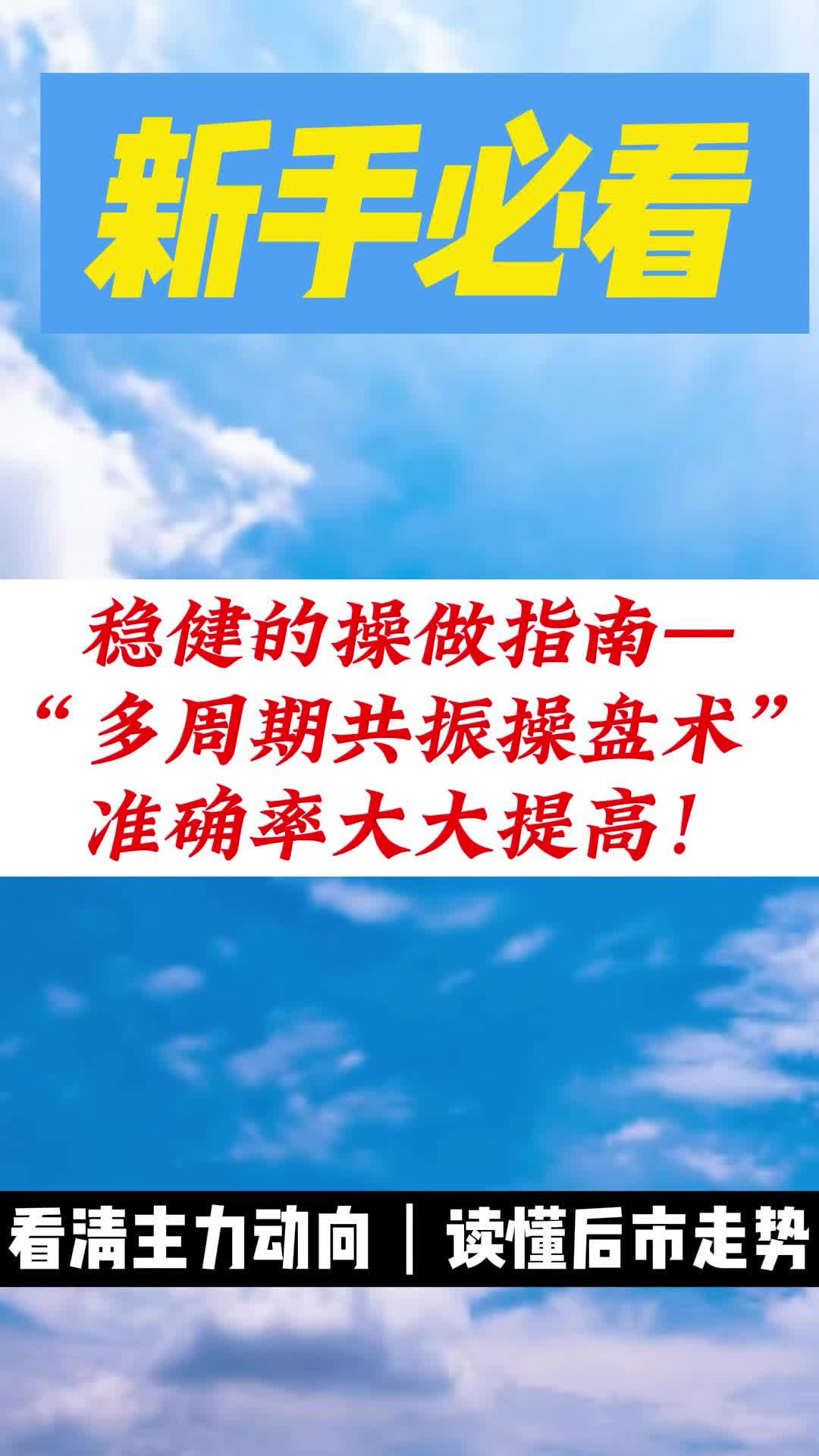 [图]最稳健的操盘指南—“多周期共振操盘术”，准确率大大提高！