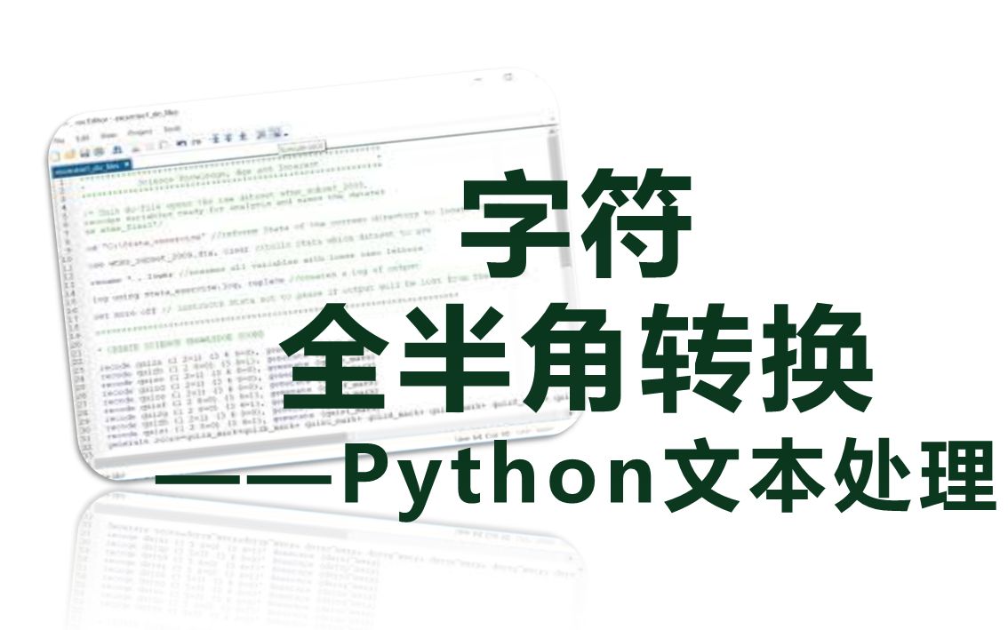 字符的全半角转换 ——Python文本处理哔哩哔哩bilibili