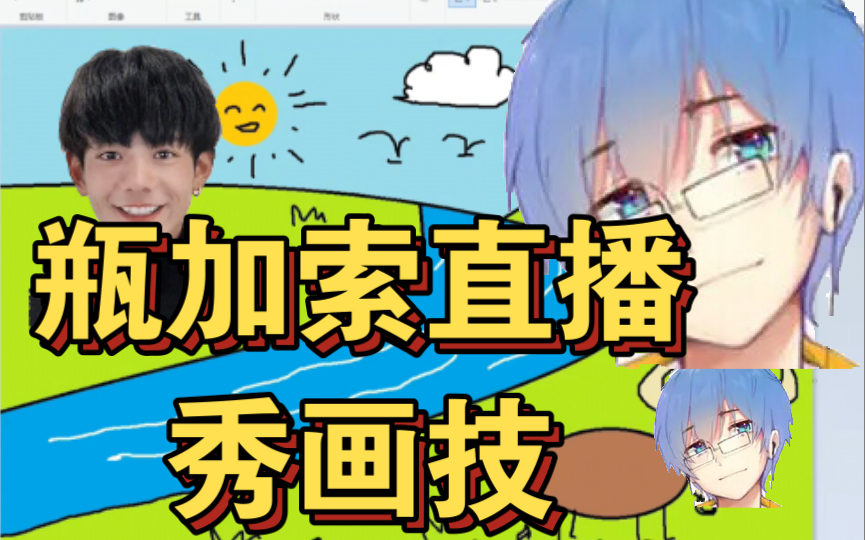 【瓶子君152】瓶加索直播秀精湛的画技哔哩哔哩bilibili