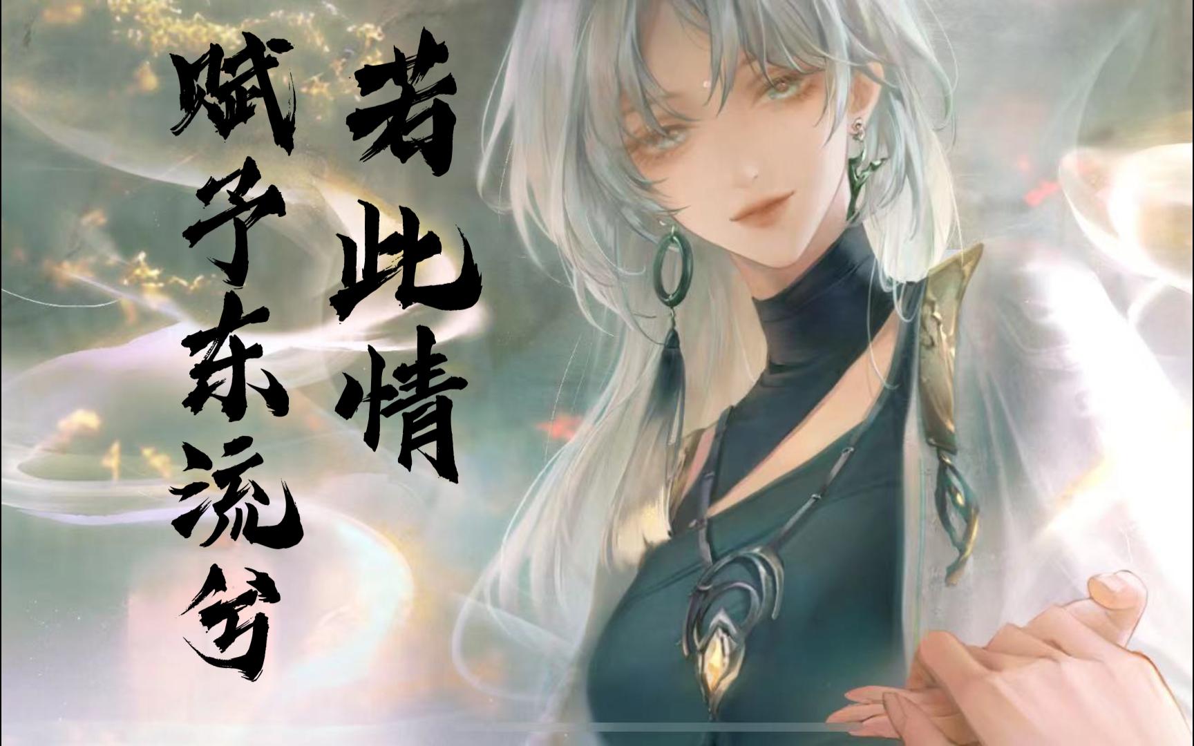 【无期迷途】若此情赋予东流兮(杜若,局长)