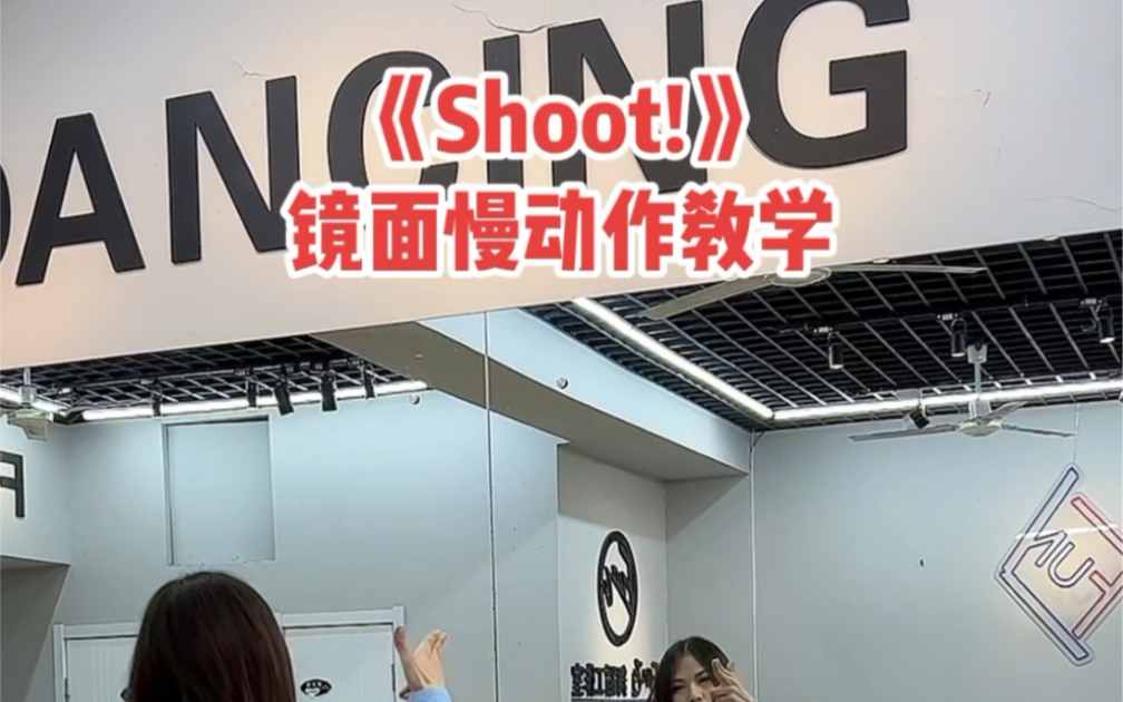 《shoot》舞蹈教学哔哩哔哩bilibili