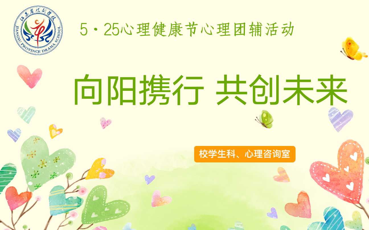 向阳携行 共创未来|省戏校5ⷲ5心理健康节心理团辅活动(音乐科)哔哩哔哩bilibili