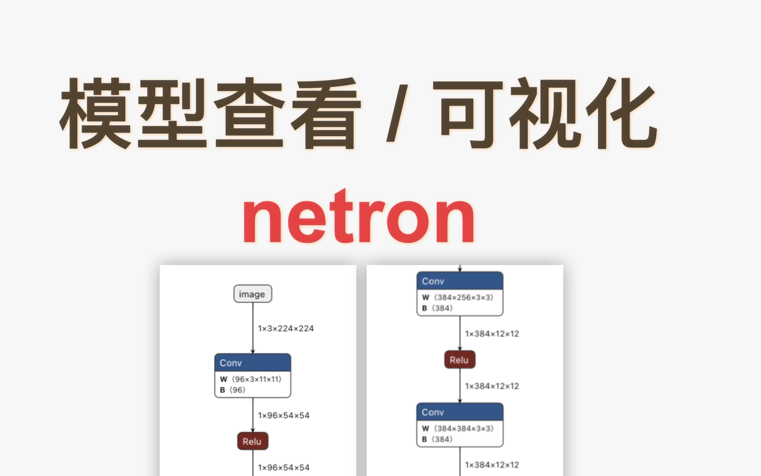 模型可视化  2、netron哔哩哔哩bilibili