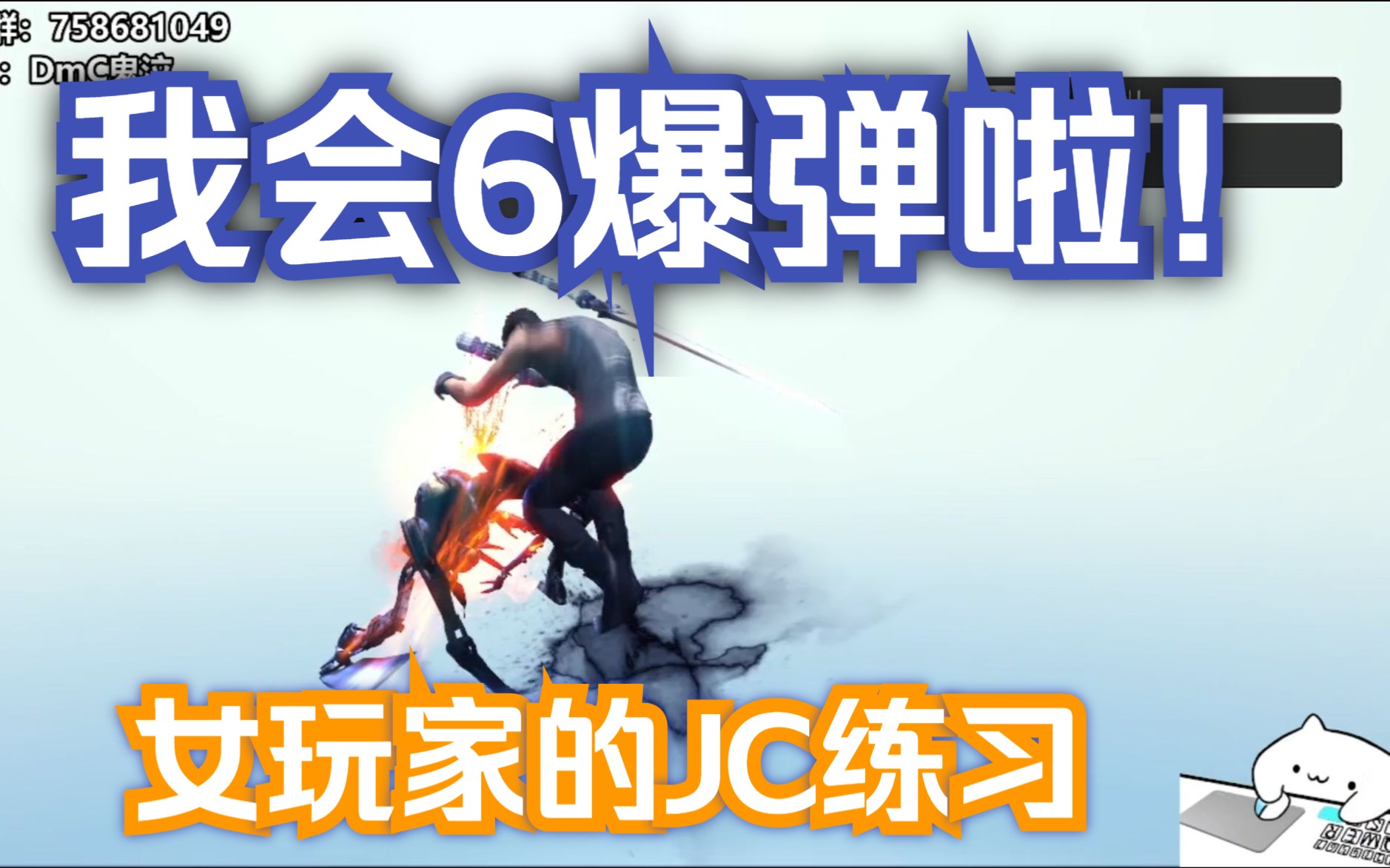 【DmC鬼泣】女玩家的JC练习之6爆弹终于会了,不过拳套JC是什么鬼玩意?单机游戏热门视频