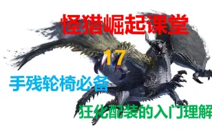 Download Video: 【崛起兴趣班】17——狂化，后期有它就行。