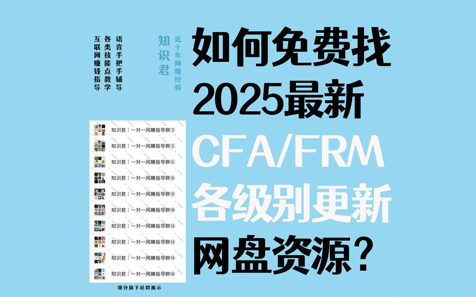 知识君搜索教学│如何免费找到2025最新CFA一级二级三级和FRM一级二级网课视频百度网盘资源?哔哩哔哩bilibili