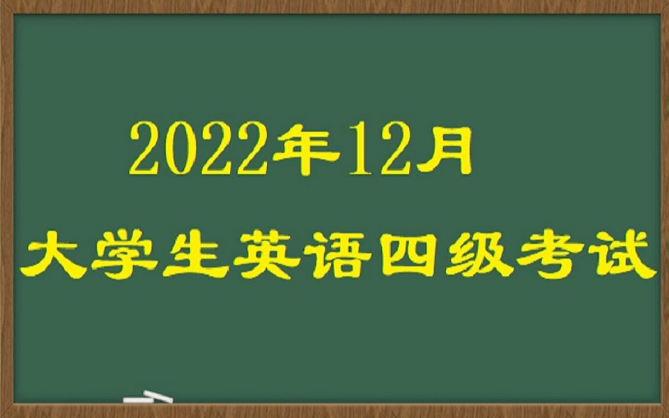 2022年12月大学生英语四级考试语法2哔哩哔哩bilibili