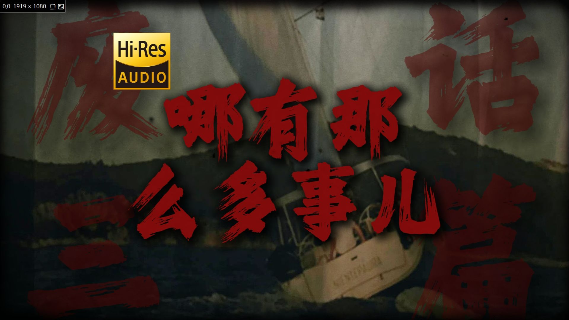 [图]"哪有那么多的不堪回首"《哪儿那么多事儿》【HiRes 24bit/192kHz】