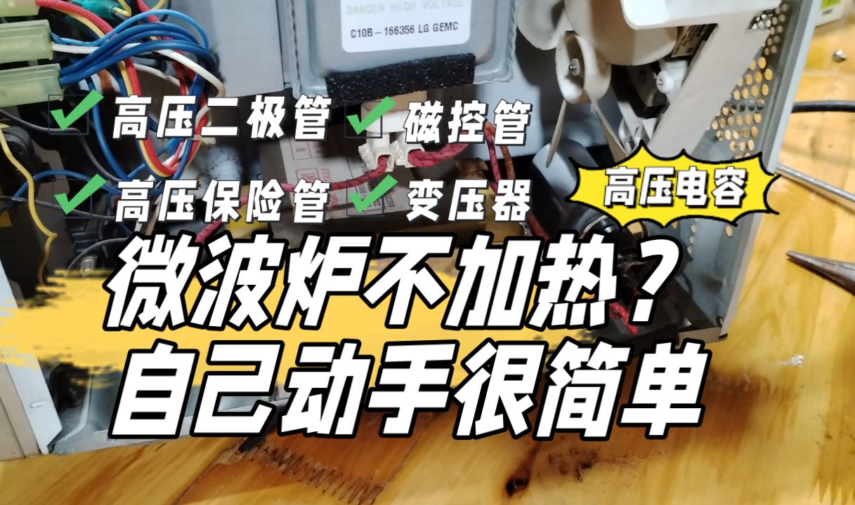 微波炉不加热?自己动手,花费10元轻松解决!