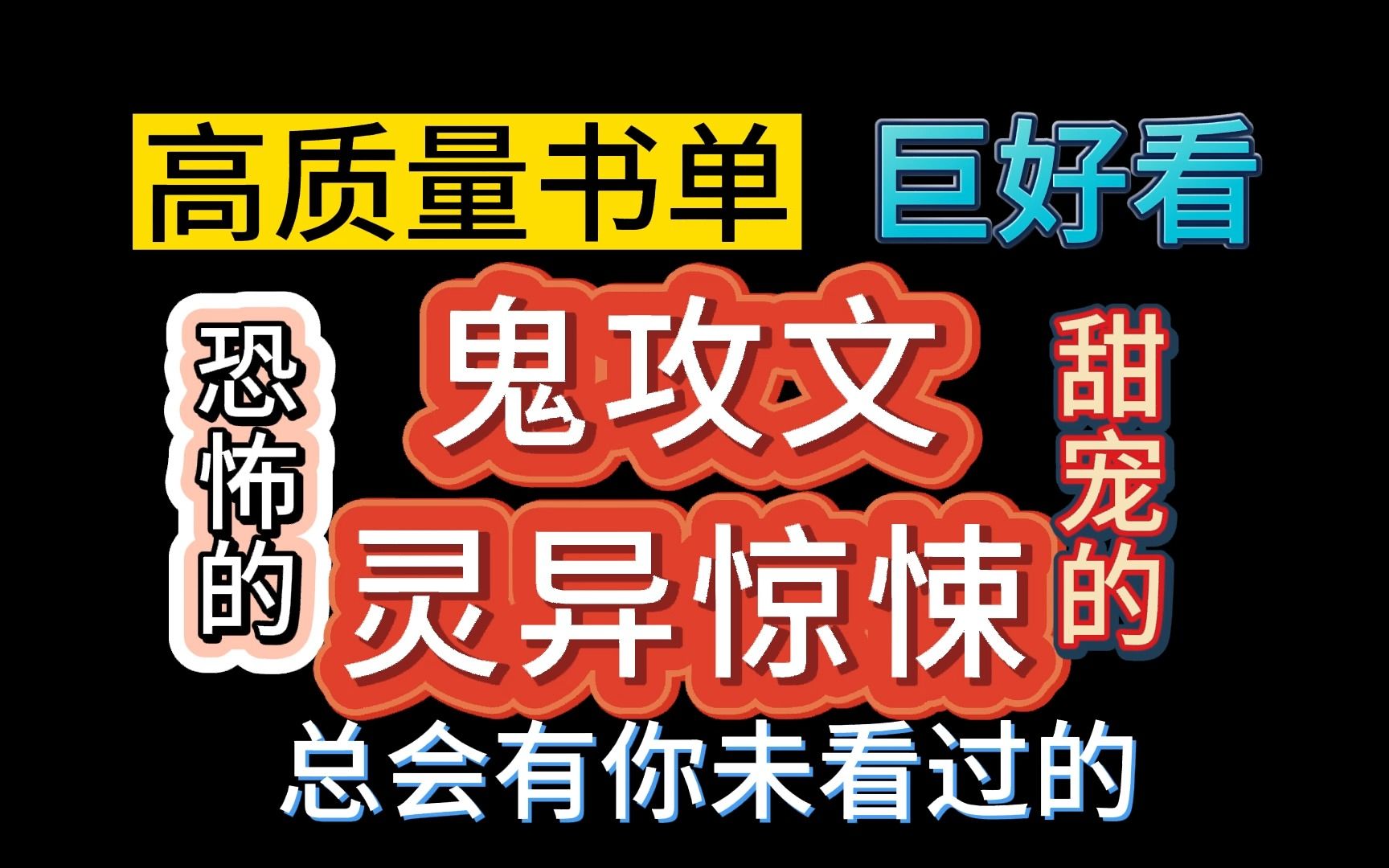 【推文双男主】巨好看!灵异玄学文之鬼攻文来了.惊悚的、甜宠的、悬疑的、墙纸的都有!(鬼工人绶真的好赤鸡~)哔哩哔哩bilibili