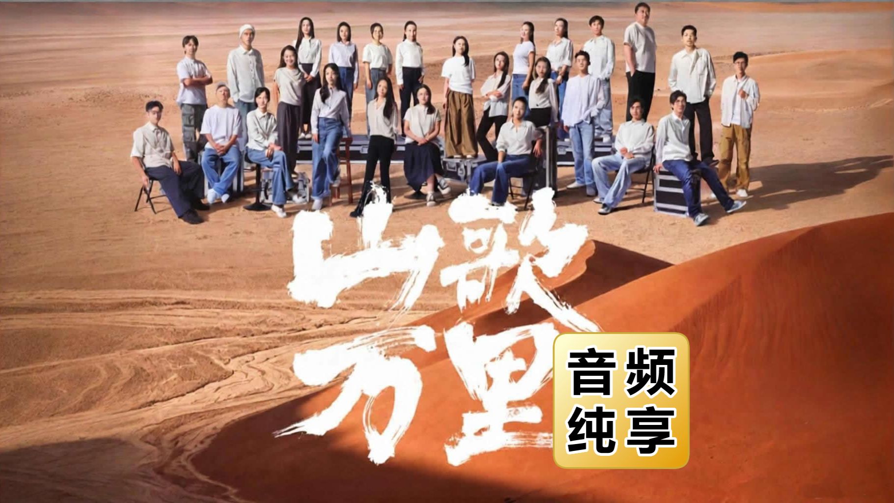 刀郎“山歌万里音乐会”音频纯享版 - 2026.09