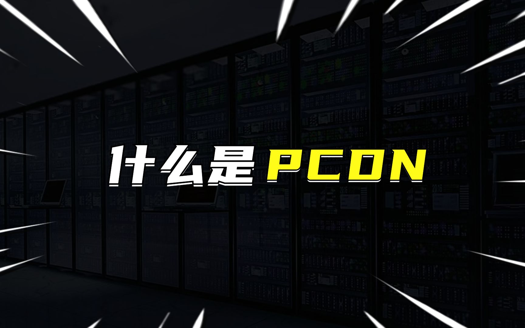 什么是PCDN?