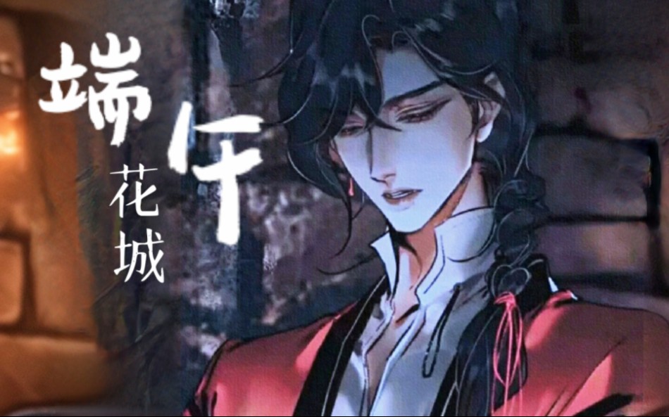 [天官赐福]今天 是6月10日是传统的端午节也是花城的生日祝大家端午快乐 祝城主生辰快乐哔哩哔哩bilibili