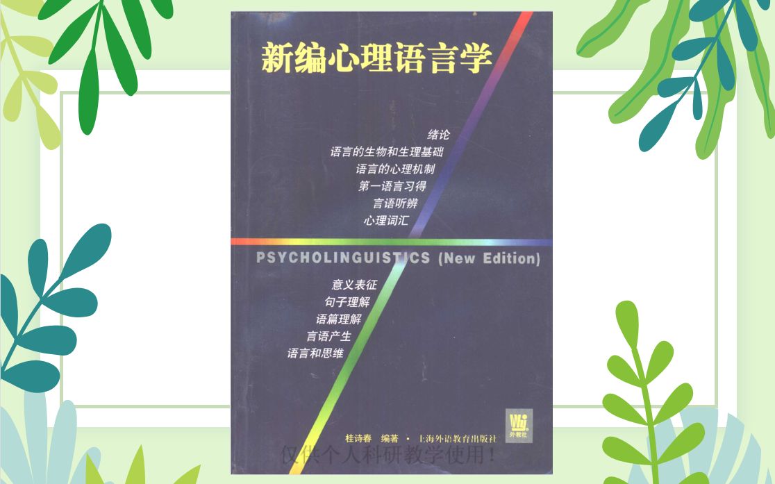 桂诗春《新编心理语言学》31绪论1.2面向过程的心里语言学:功能、结构和过程是认知的三方面;语言潜势;语言知识;Gagne信息处理模型;可计算性...