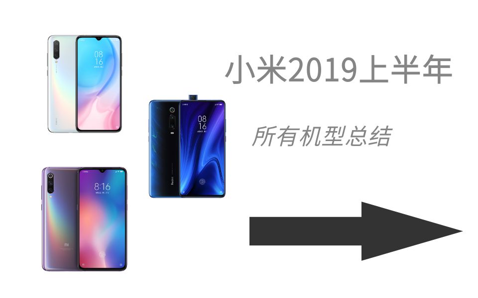 【小米手机】小米2019上半年所有机型总结(1月——7月)哔哩哔哩bilibili