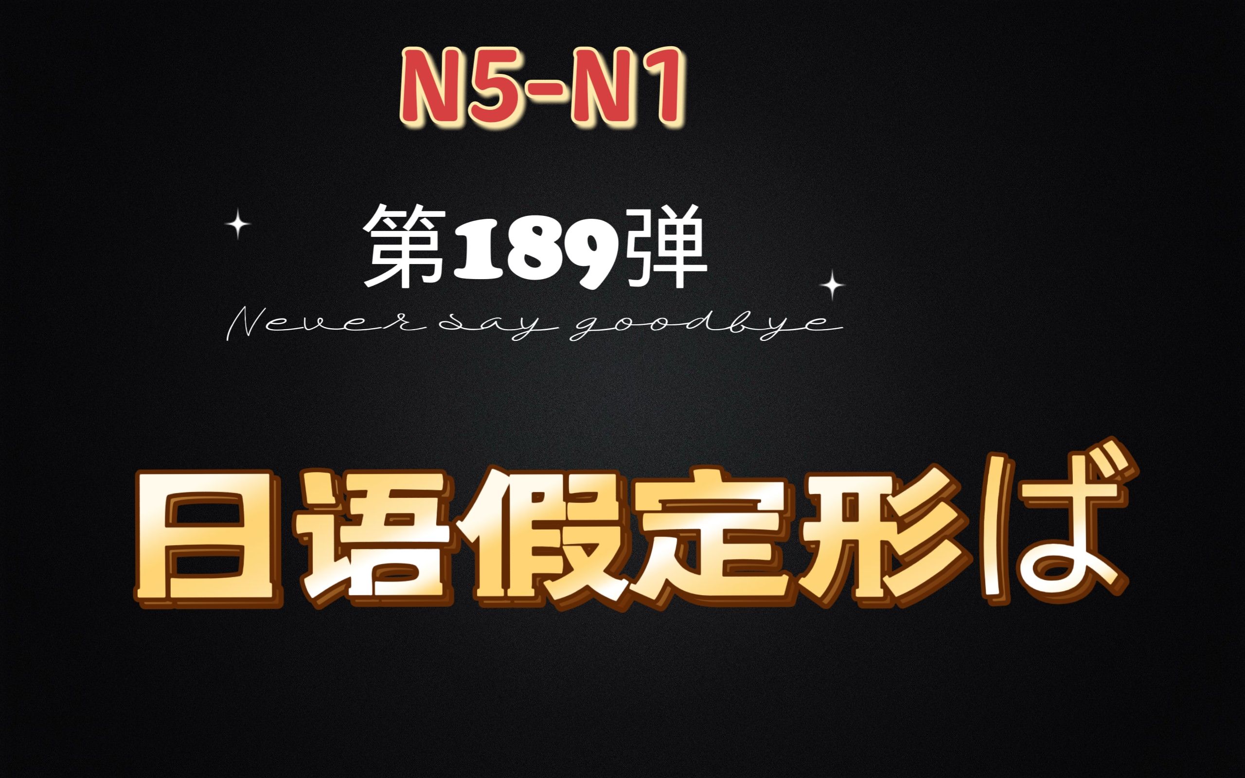 N5N1 1000条语法合集第189条:日语假定形ば哔哩哔哩bilibili